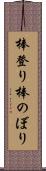 棒登り Scroll