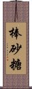 棒砂糖 Scroll