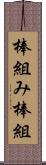 棒組み Scroll