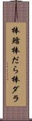棒鱈 Scroll