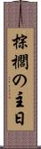 棕櫚の主日 Scroll
