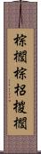 棕櫚 Scroll
