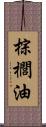 棕櫚油 Scroll