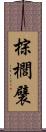 棕櫚襞 Scroll