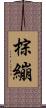 棕繃 Scroll