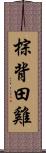 棕背田雞 Scroll