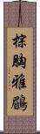 棕胸雅鶥 Scroll