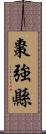 棗強縣 Scroll