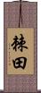 棘田 Scroll