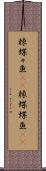 棘蝶々魚(rK) Scroll