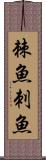 棘魚 Scroll