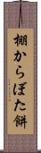 棚からぼた餅 Scroll