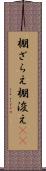 棚ざらえ Scroll