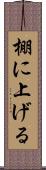 棚に上げる Scroll