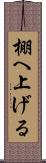 棚へ上げる Scroll