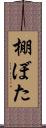 棚ぼた Scroll