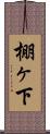 棚ヶ下 Scroll