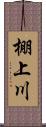 棚上川 Scroll