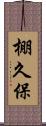 棚久保 Scroll