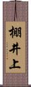 棚井上 Scroll