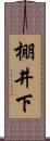 棚井下 Scroll
