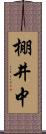 棚井中 Scroll
