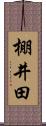 棚井田 Scroll