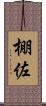 棚佐 Scroll