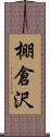 棚倉沢 Scroll