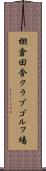 棚倉田舎クラブゴルフ場 Scroll