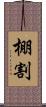 棚割 Scroll