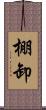 棚卸 Scroll