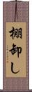 棚卸し Scroll
