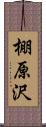 棚原沢 Scroll
