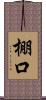 棚口 Scroll