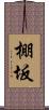 棚坂 Scroll