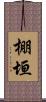 棚垣 Scroll