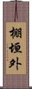 棚垣外 Scroll