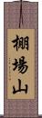 棚場山 Scroll