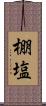 棚塩 Scroll
