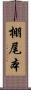 棚尾本 Scroll