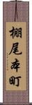棚尾本町 Scroll