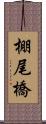 棚尾橋 Scroll