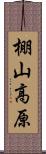 棚山高原 Scroll