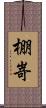 棚嵜 Scroll
