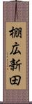 棚広新田 Scroll