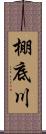 棚底川 Scroll
