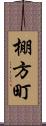 棚方町 Scroll