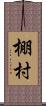 棚村 Scroll