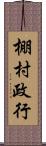棚村政行 Scroll